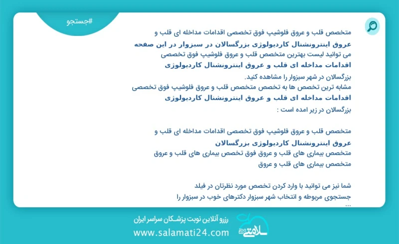 متخصص قلب و عروق فلوشیپ فوق تخصصی اقدامات مداخله ای قلب و عروق اینترونشنال کاردیولوژی بزرگسالان در سبزوار در این صفحه می توانید نوبت بهترین...